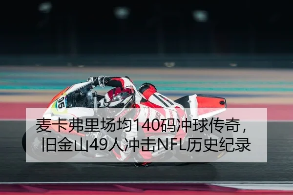 麦卡弗里场均140码冲球传奇，旧金山49人冲击NFL历史纪录