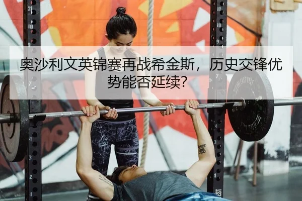 奥沙利文英锦赛再战希金斯，历史交锋优势能否延续？